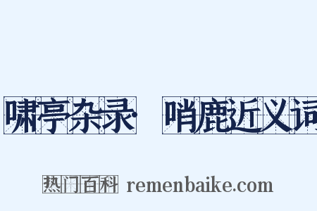 啸亭杂录·哨鹿近义词是什么意思的图片